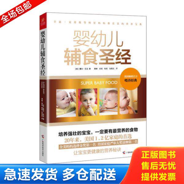 正版库存书9787555102250 婴幼儿辅食圣经 露丝·亚龙 广西科学技术出版社