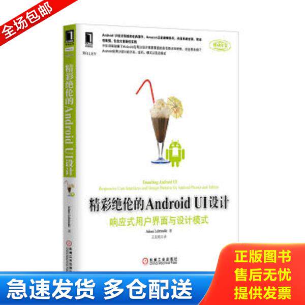 正版库存书9787111435891 精彩绝伦的AndroidUI设计 响应式用户界面与设计模式  Juhani Lehtimaki  著 王东明  译 机械工业出版社