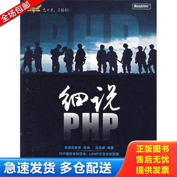 正版库存书细说PHP 9787121094415 易第优教育著 电子工业出版社