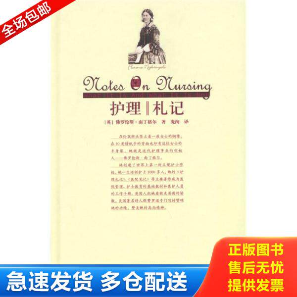 正版库存书9787300053233 护理札记 南丁格尔","庞洵 中国人民大学出版社