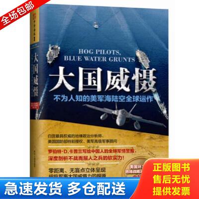 正版库存书大国威慑不为人知的美军海陆空全球运作 (美)罗伯特·D.卡普兰（RobertD.Kaplan） 四川人民出版社