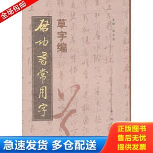 正版库存书9787807499534 启功书常用字一一草字编 倪文东 江西美术出版社
