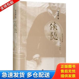 上海人民出版 正版 张北海 侠隐 社 库存书9787208069053