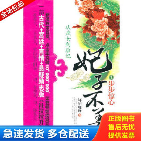 正版库存书9787511307651 妃子不善1步步惊心  坏妃晚晚著 中国华侨出版社 坏妃晚晚 中国华侨出版社