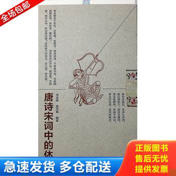 正版库存书甘肃教育出版社有限责任公司 唐诗宋词中的体育 9787542337283 李金梅路志峻 甘肃教育出版社