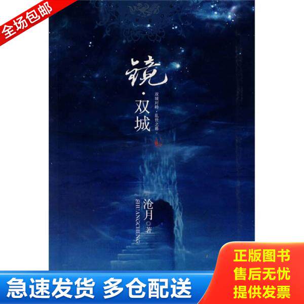 正版库存书镜·双城 9787201057385 沧月著 天津人民出版社