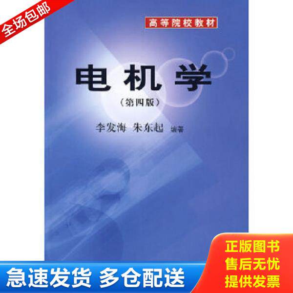 正版库存书9787030189912 电机学 李发海朱东起著 科学出版社
