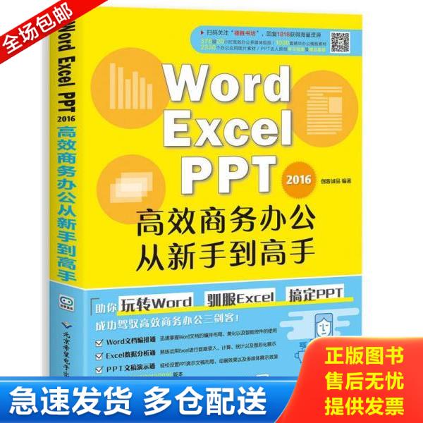 正版库存书9787830025410 WordExcelPPT2016高效商务办公从新手到高手 创客诚品 北京希望电子