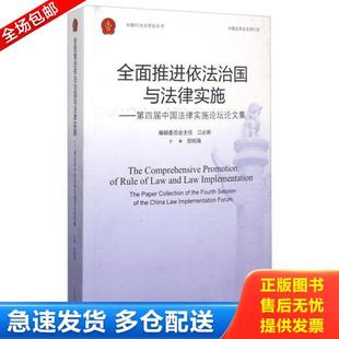 第四届中国法律实施论坛论文集 全面推进依法治国与法律实施 田明海 主编 社 正版 人民法院出版 库存书9787510902413