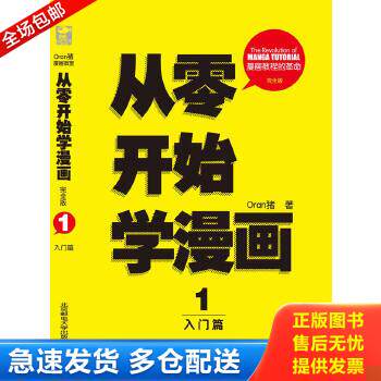 正版库存书9787563529964 从零开始学漫画1:入门篇(完全版) Oran猪 北京邮电大学出版社有限公司