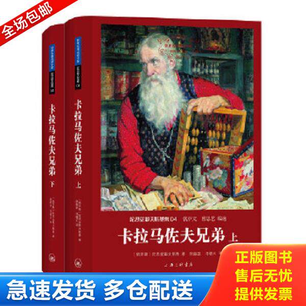 正版库存书9787542650443 卡拉马佐夫兄弟(上下)精装 〔俄罗斯〕陀思妥耶夫斯基著,徐振亚冯增义译 上海三联书店