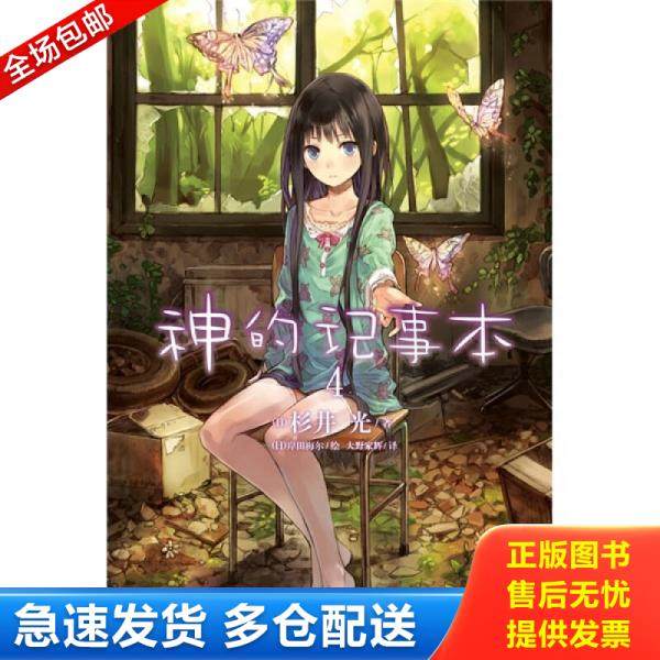 正版库存书9787535646989 神的记事本04 （日）杉井光　著,（日）岸田梅尔　绘,大野家辉　译 湖南美术出版社
