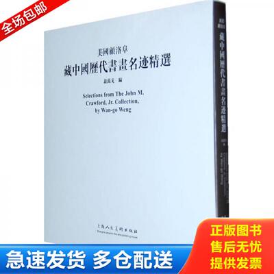 正版库存书 美国顾洛阜藏中国历代书画名迹精选【2009 年老书,一版一印,仅 3250 册】 9787532255931 翁万戈　编 上海人民美术出版