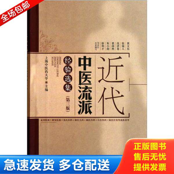 正版库存书近代中医流派经验选集 9787547806647 上海中医药大学 上海科学技术出版社