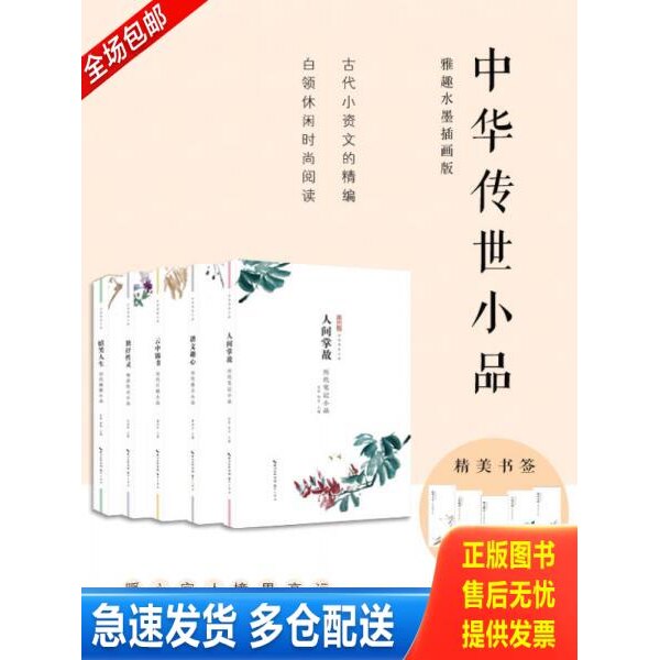 正版库存书嬉笑人生 历代幽默小品？ 9787540340476 张豫,舒鹗主编 崇文书局（原湖北辞书出版社）