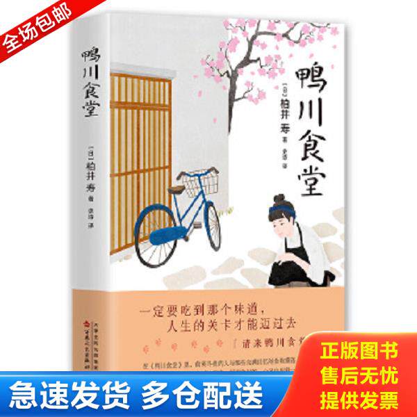 正版库存书9787530672105 鸭川食堂 【日】柏井寿 百花文艺出版社