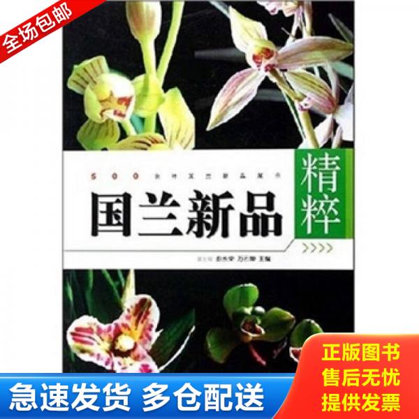 正版库存书9787538147889 国兰新品精粹 彭长荣,万云坤主编 辽宁科学技术出版社