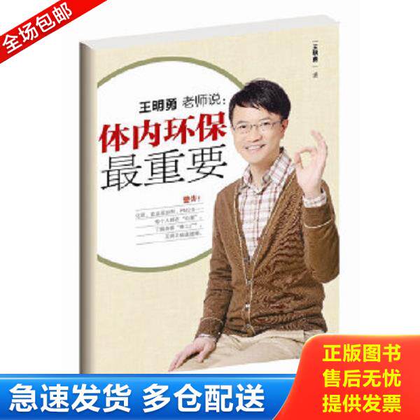 正版库存书9787506046107 体内环保最重要 王明勇著 东方出版社