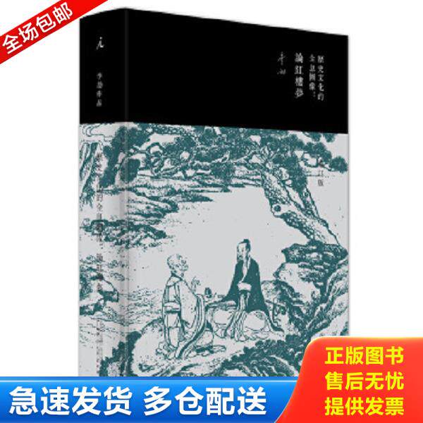 正版库存书9787549586639 历史文化的全息图像：论红楼梦（增订版）9787549586639 李劼 广西师范大学出版社