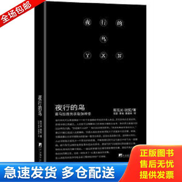 正版库存书9787511720948 夜行的鸟：喜马拉雅传承瑜伽禅修 韦达著,石宏,萧斐,涵音译 中央编译出版社