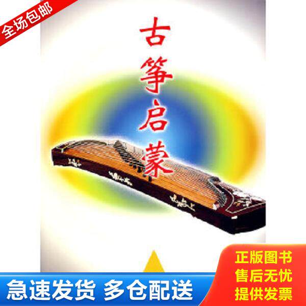 正版库存书9787535929747 古筝启蒙 沙里晶等编著 广东科技出版社