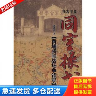 正版库存书9787509800119 同室操戈：黄埔将帅战场争锋录 郭胜伟　著 中共党史出版社