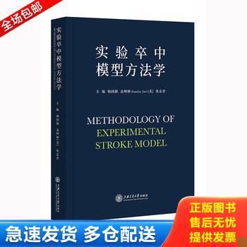 正版库存书实验卒中模型方法学 9787313217769 杨国源,金坤林,张志君 上海交通大学出版社