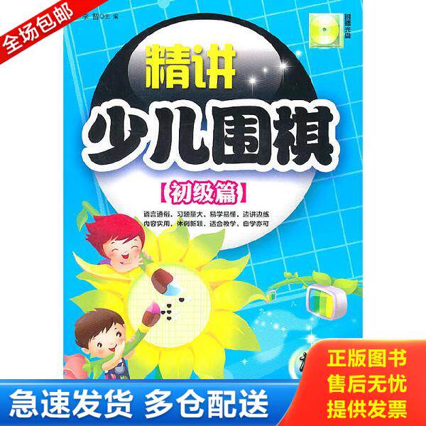正版库存书9787538445992 精讲少儿围棋（初级篇）无光盘 李智　主编 吉林科学技术出版社