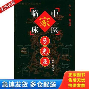 正版库存书马光亚——中国百年百名中医临床家丛书 9787801561336 梁明达整理 中国中医药出版社