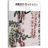 齐白石研究第10辑 许倬云著 理想国出品 正版 社 大匠之门 湖南人民出版 9787556122301 包邮