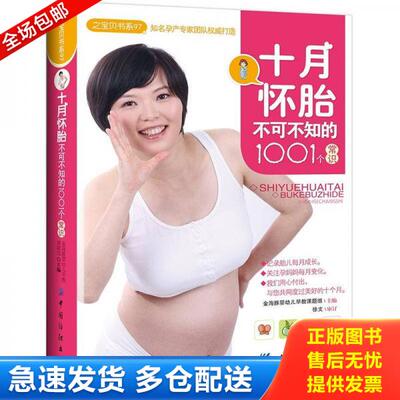 正版库存书十月怀胎不可不知的1001个常识 9787506474221 本书编写组 中国纺织出版社