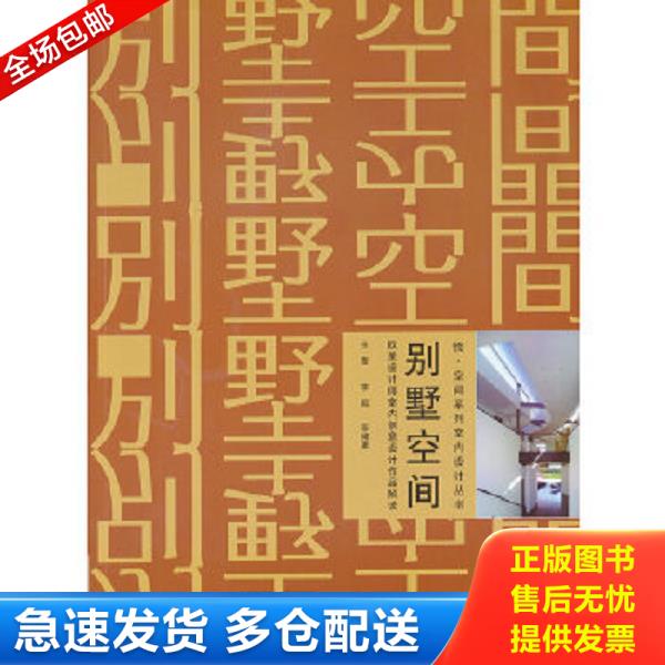 正版库存书9787111383482 悦·空间系列室内设计丛书：别墅空间·欧美设计师室内创意设计作品解读 王莹等编著 机械工业出版社