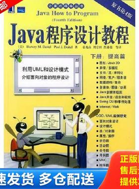 正版库存书9787111147015 Java程序设计教程 （美）戴物（Deitel,H.M）,(美)戴特（Seitel,p.J.）著,袁兆山等译 机械工业出版社