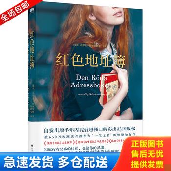 正版库存书红色地址簿 9787541151491 伦德伯格 四川文艺出版社