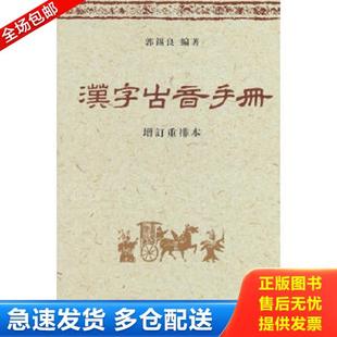 正版库存书9787100065986 汉字古音手册 郭锡良编 商务印书馆