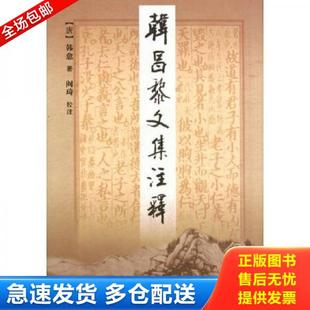 正版库存书9787806288818 韩昌黎文集注释（上下） 韩愈 三秦出版社
