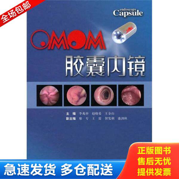正版库存书9787547801642 OMOM胶囊内镜 李兆申 上海科学技术出版社