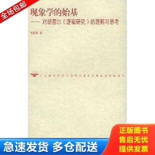 正版库存书9787218045627 现象学的始基 倪梁康著 广东人民出版社