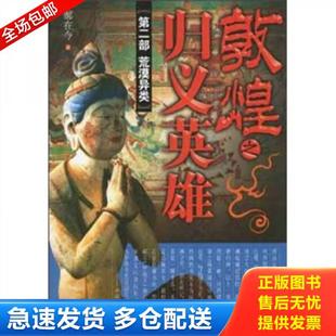 正版库存书9787802512795 敦煌之归义英雄第2部：荒漠异类 郝在今著 金城出版社