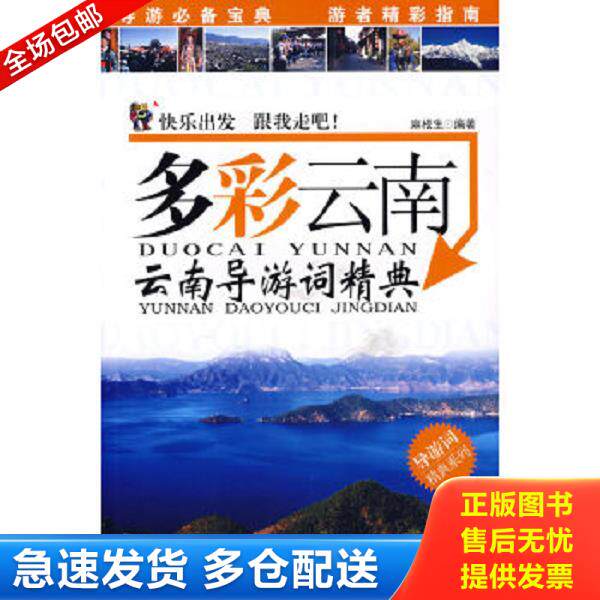 正版库存书9787806539194 导游词精典系列·多彩云南：云南导游词精典 麻根生编著 广东旅游出版社