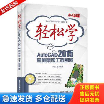 正版库存书轻松学AutoCAD 2015园林景观工程制图 9787121262128 李波等编著 电子工业出版社