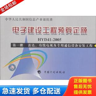 正版库存书9787801774347 电子建设工程预算定额HYD41-2005第1册雷达、有线电视及专用通信设备安装工程 信息产业部电子工程标准定