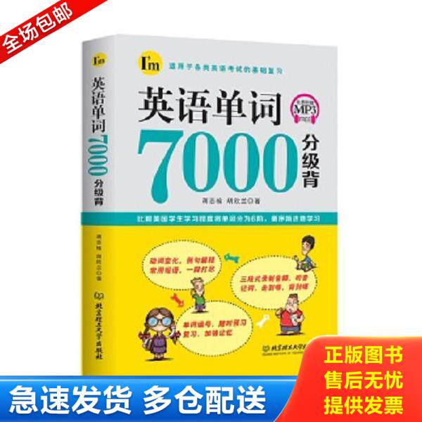 正版库存书9787568241632 英语单词7000分级背 蒋志榆、胡欣兰著 北京理工大学