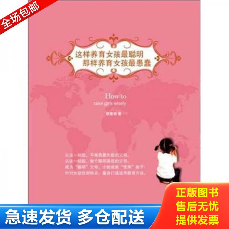 正版包邮9787531660729 这样养育女孩最聪明,那样养育女孩最愚蠢 廖康强 黑龙江教育出版社