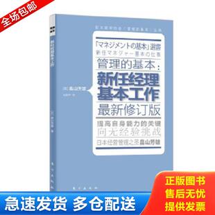 基本：新任经理基本工作 管理 日 畠山芳雄 社 正版 东方出版 库存书9787506052627