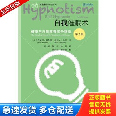 正版库存书9787520119283 自我催眠术——健康与自我改善完全指南 〔美〕布莱恩·阿尔曼（BrianAlman）彼得·兰伯罗（PeterLambro