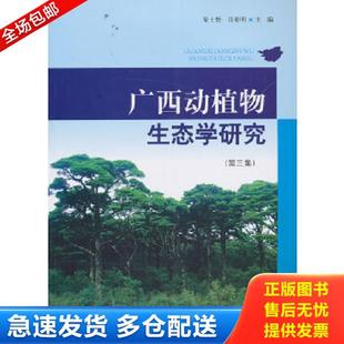 正版库存书9787503870415 广西动植物生态学研究(第3集) 梁士楚,马姜明主编 中国林业出版社