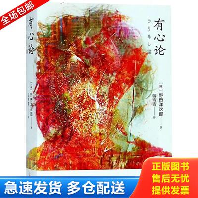 正版库存书9787020142699 有心论 (日)野田洋次郎著 人民文学出版社