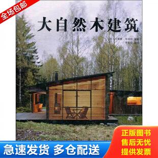正版库存书 大自然木建筑 9787549515684 (西)卡雷斯·布洛特编著 广西师范大学出版社