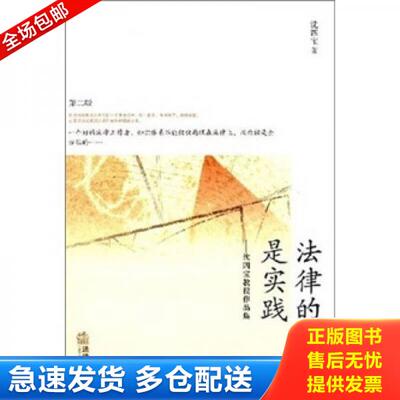 正版库存书法律的真谛是实践 沈四宝教授作品集第2版  沈四宝 法律出版社 9787503685286 沈四宝著 法律